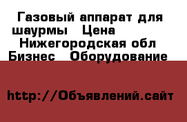 Газовый аппарат для шаурмы › Цена ­ 15 000 - Нижегородская обл. Бизнес » Оборудование   